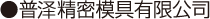 普澤精密