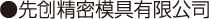先創精密