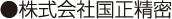 国正精密