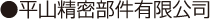 平山精密